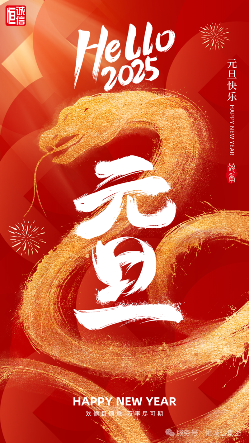 恒誠(chéng)信集團(tuán)2025年新年賀詞┃砥礪奮進(jìn)譜華章 共赴征程寫(xiě).png
