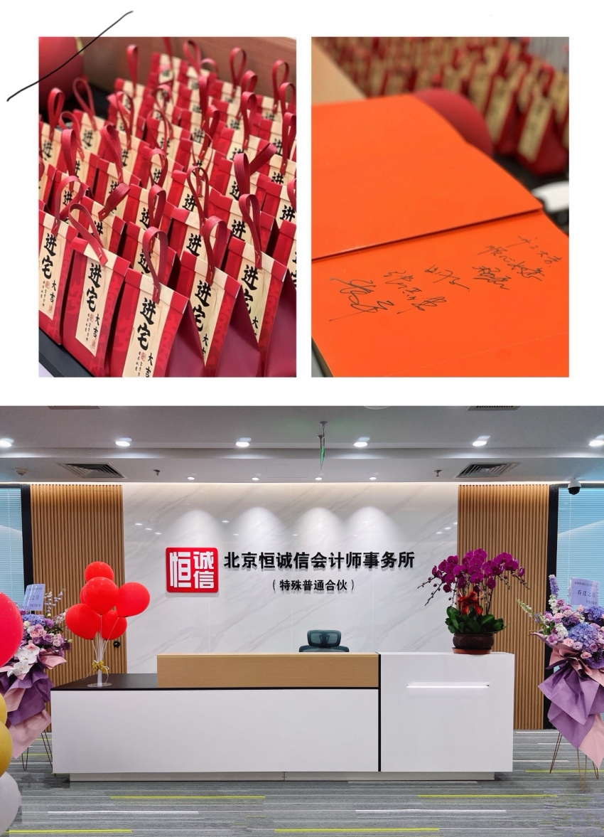1741772357261635.jpg 榮耀啟航:北京恒誠信會計師事務(wù)所特普轉(zhuǎn)制揭幕儀式暨新址喬遷盛典圓滿舉行1.jpg
