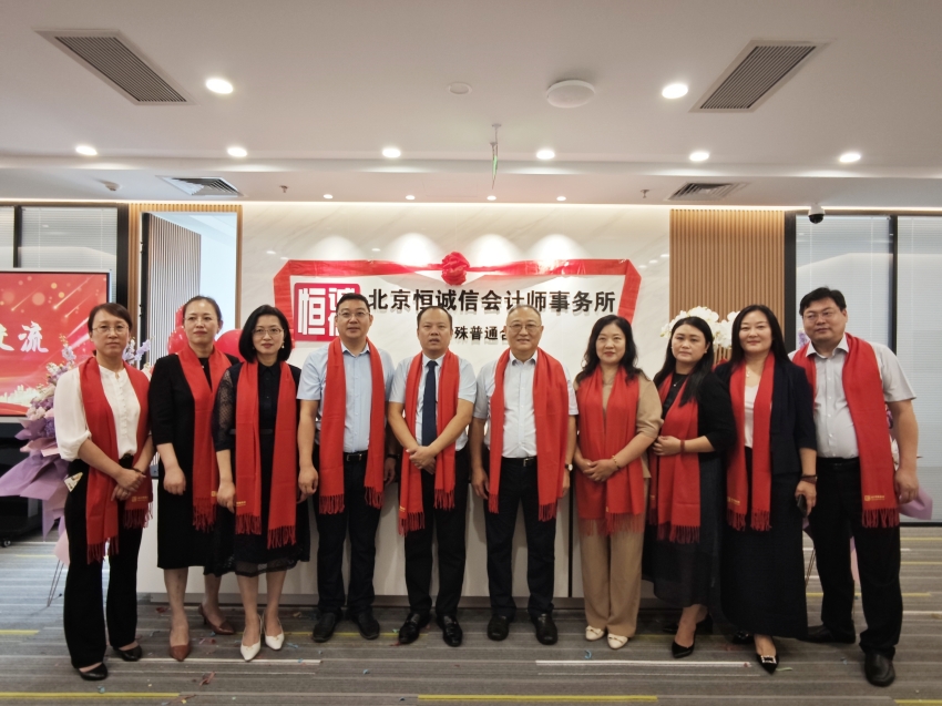 1741772369640496.jpg 榮耀啟航:北京恒誠信會計師事務(wù)所特普轉(zhuǎn)制揭幕儀式暨新址喬遷盛典圓滿舉行3.jpg