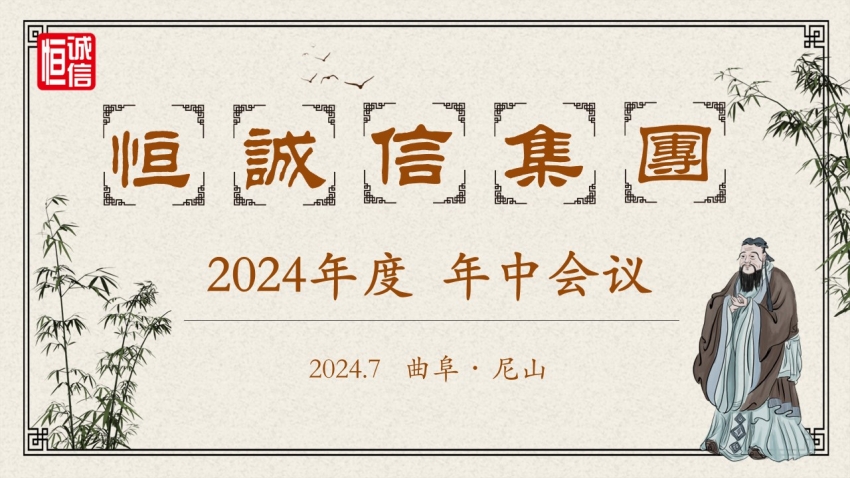 1741773551185200.jpg 恒誠信集團(tuán)2024年度年中工作會(huì)議順利召開.jpg