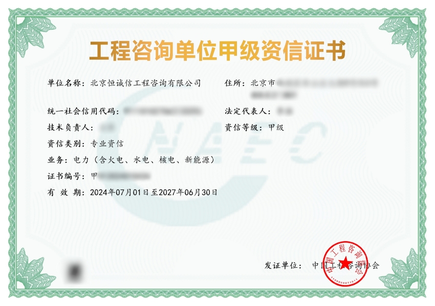 1741773849171201.jpg 北京恒誠信工程咨詢公司榮獲工程咨詢甲級資信.jpg