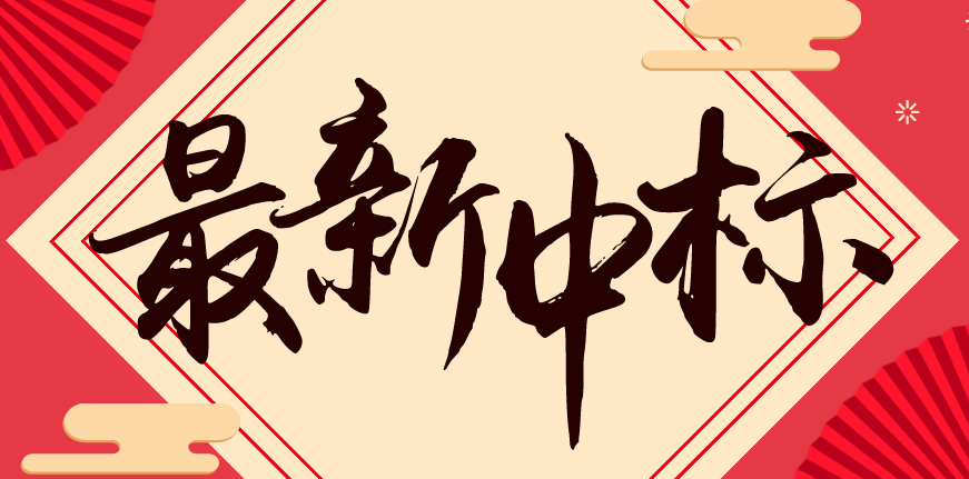 最新中標(biāo).png