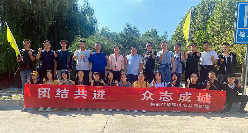 團(tuán)結(jié)共進(jìn)，眾志成城——恒誠信濟(jì)南分公司組織主題團(tuán)建活動(dòng).jpg